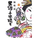 異譚・千早振る