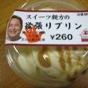スイーツ親方の欲張りプリン