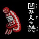 久々に毎日書き込んでいるということは・・・（凹み人の詩）