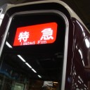 特急