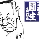 これぞ、芸