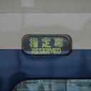 指定席