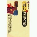 ｢別れ｣の深層心理（講談社現代新書1143）
