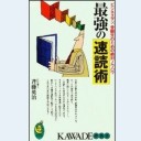 最強の速読術（KAWADE夢新書181）