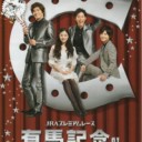 「俺の有馬」記念（ＧⅠ）予想