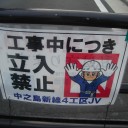 中之島新線４工区ＪＶ