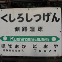 手書き駅名標