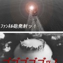 発射！！