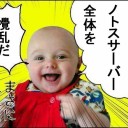まさに外道！