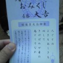 大吉＠春日大社。