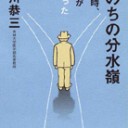 いのちの分水嶺　その時、運命が決まった