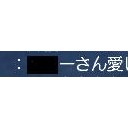 愛だよ！愛！！