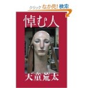 悼む人／天童　荒太