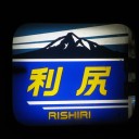 特急利尻
