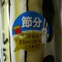 鬼は外、福は内