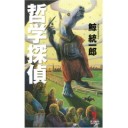 哲学探偵