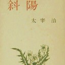 薬指の標本 etc.