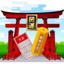 「おみくじ」って当っているかも (笑)