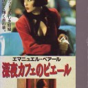 エマニュアルべアールは独特の色気が有るのだな・・・