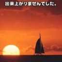 出来上がりませんでした・・・だと？