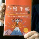 合格手帳