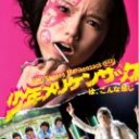 少年メリケンサック