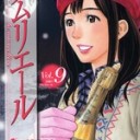 ソムリエール9【松井勝法：画　城アラキ：原作】