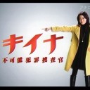キイナ ～不可能犯罪捜査官～