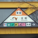 足柄SA到着