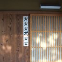 道中・その２