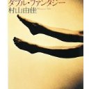 「ダブル・ファンタジー」　読書感想