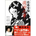 『修羅雪姫復活之章』『西洋中世の愛と人格』