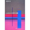 『ことばをめぐる哲学の冒険』