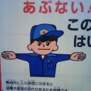 はいってはいけません
