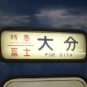 特急富士大分行