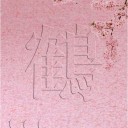 素晴らしい