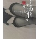 「わたしを殺して、そして傷口を舐めて」