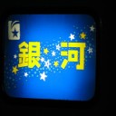 伝統の夜行