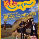 みうらじゅん&安齋肇の勝手にじゃらん