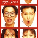 大事MANブラザーズバンド