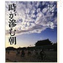 「時が滲む朝」　楊逸著