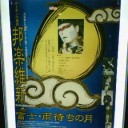 デーモン小暮の邦楽維新Collaboration『富士・雨待ちの月』＠富士市文化会館ロゼシアター。