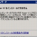 Windows 2008 R2 の Hyper-V を試そうとしたけれど、門前払い。