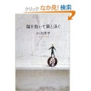 猫を抱いて象と泳ぐ／小川　洋子