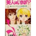 美人はいかが？