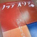 ノッテ　オリテ