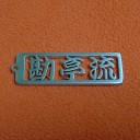 勘亭流キーホルダー