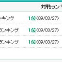 全国ランキング1位