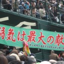 9回ノーノー、でも勝てず＠甲子園。