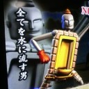 全てを水に流す男